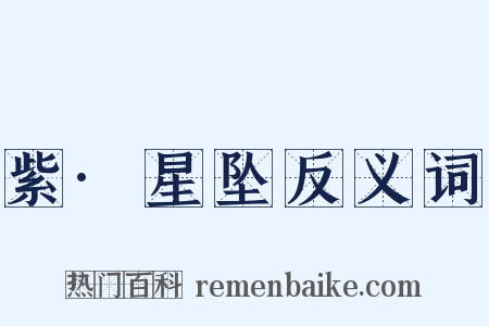 紫·星坠反义词是什么意思的图片